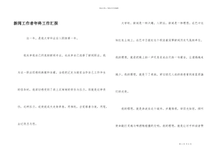 新闻工作者年终工作汇报