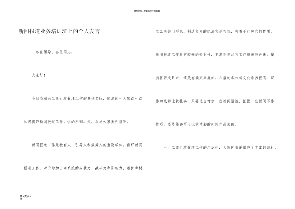 新闻报道业务培训班上的个人发言_第1页