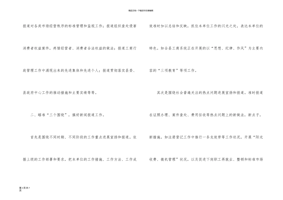 新闻报道业务培训班上的个人发言_第3页