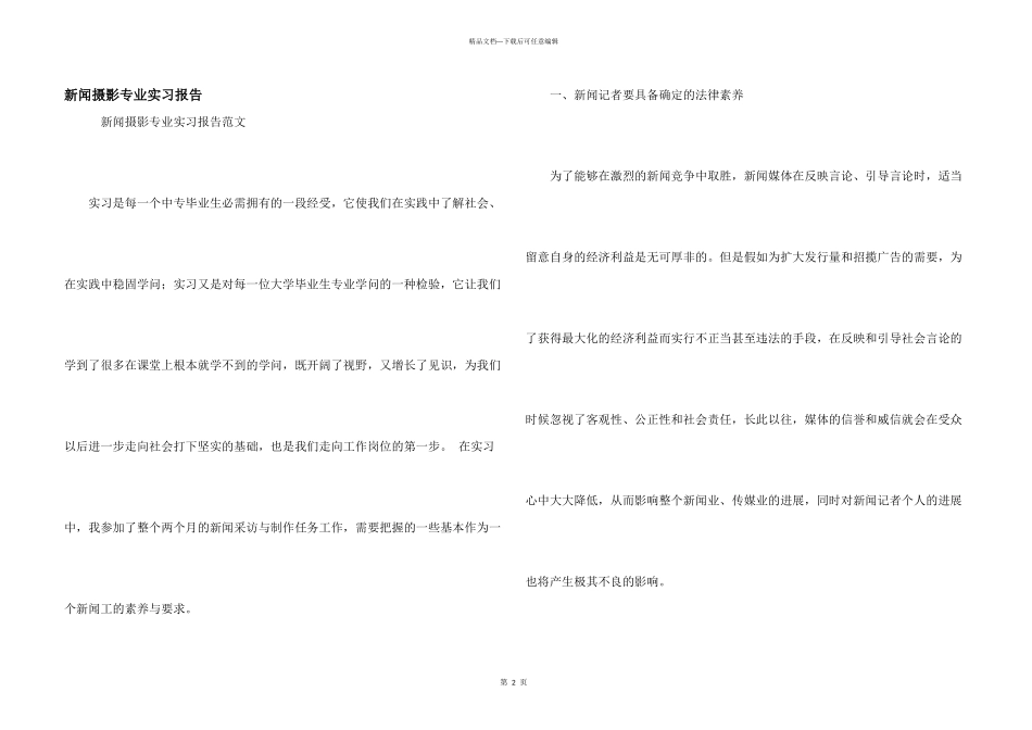 新闻摄影专业实习报告_第1页