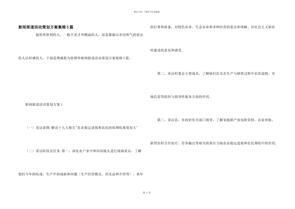 新闻报道活动策划方案集锦5篇_第1页