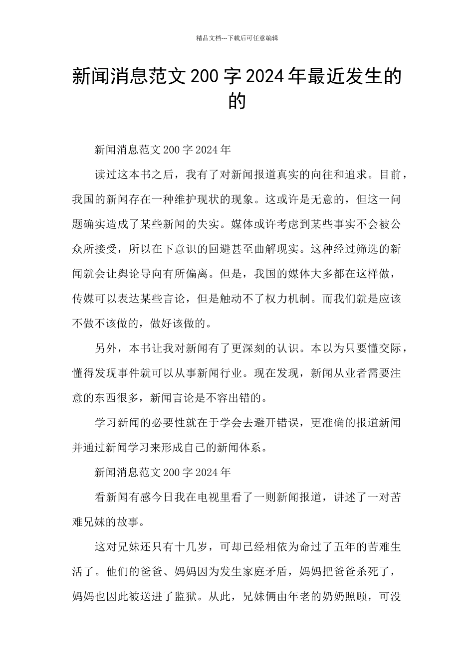 新闻消息范文200字2024年最近发生的的_第1页
