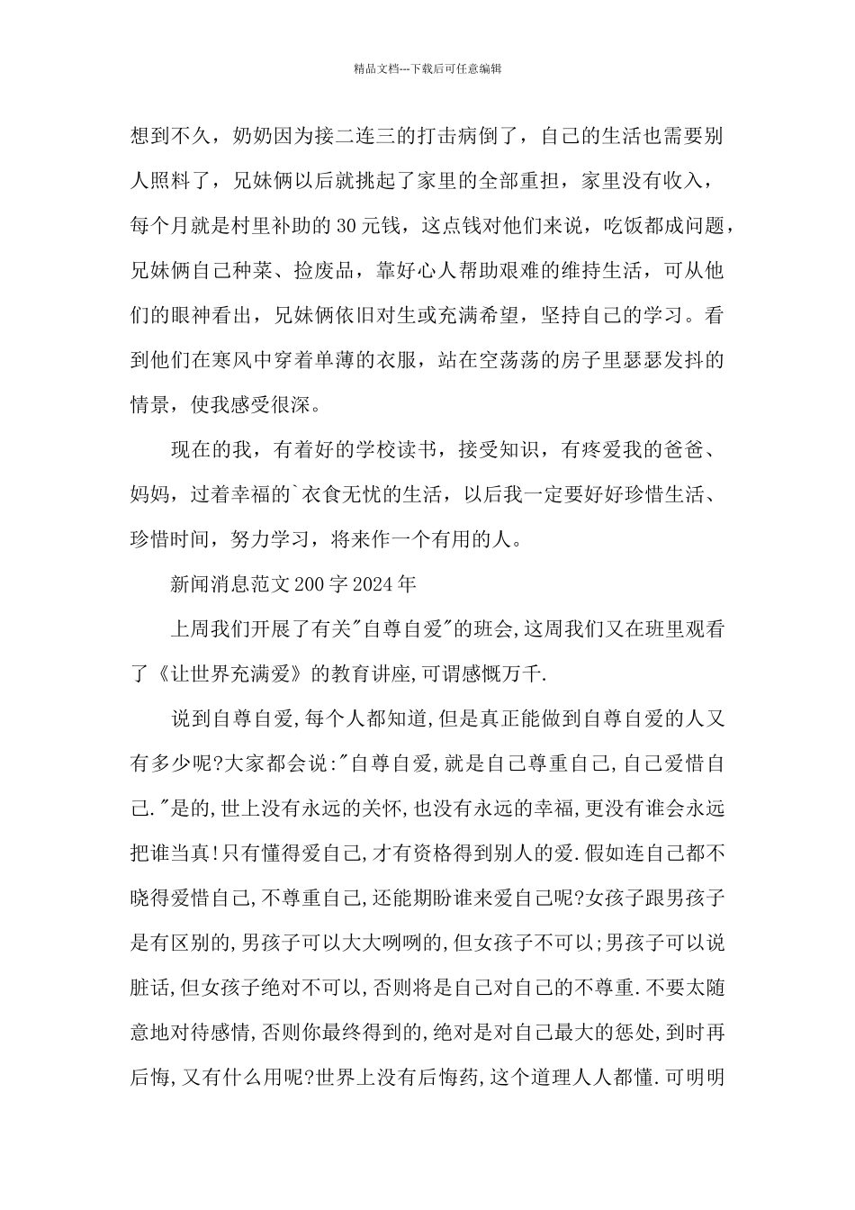 新闻消息范文200字2024年最近发生的的_第2页