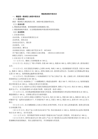 增值税纳税申报实训资料