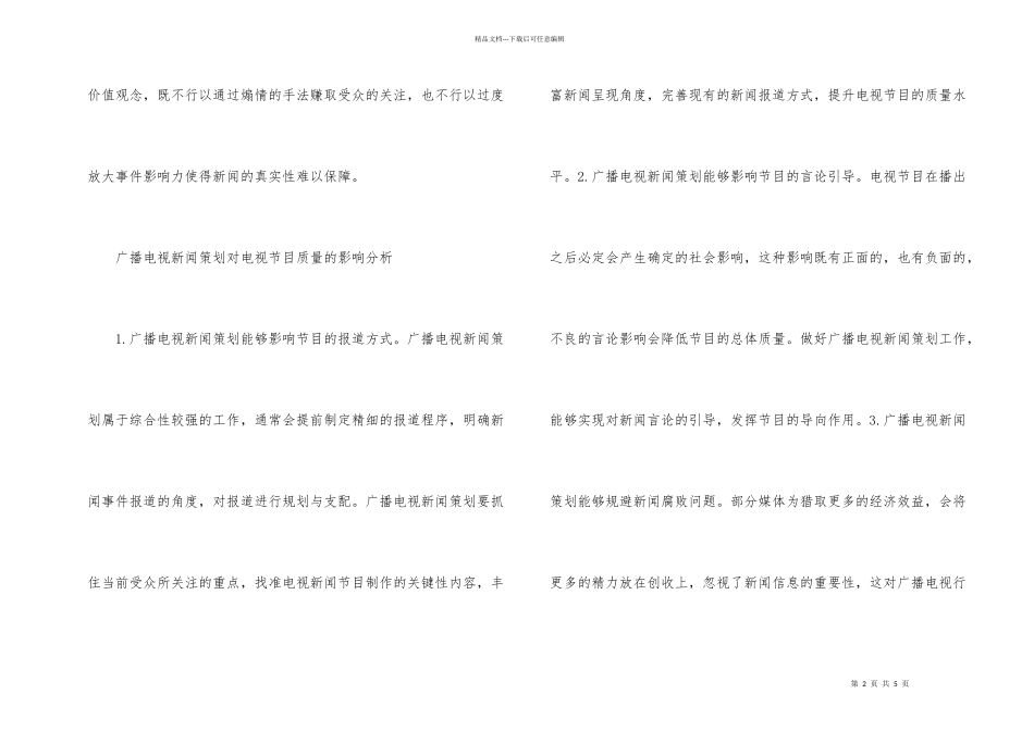 新闻策划对广播电视节目的影响_第2页