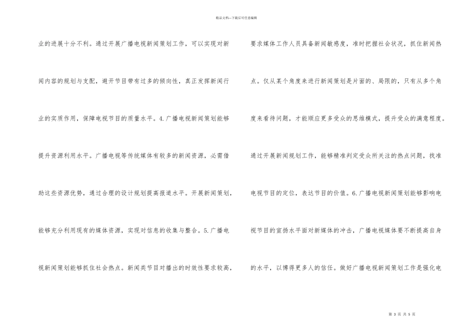新闻策划对广播电视节目的影响_第3页