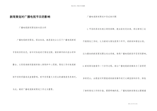 新闻策划对广播电视节目的影响