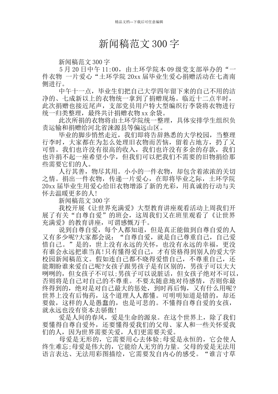 新闻稿范文300字_第1页