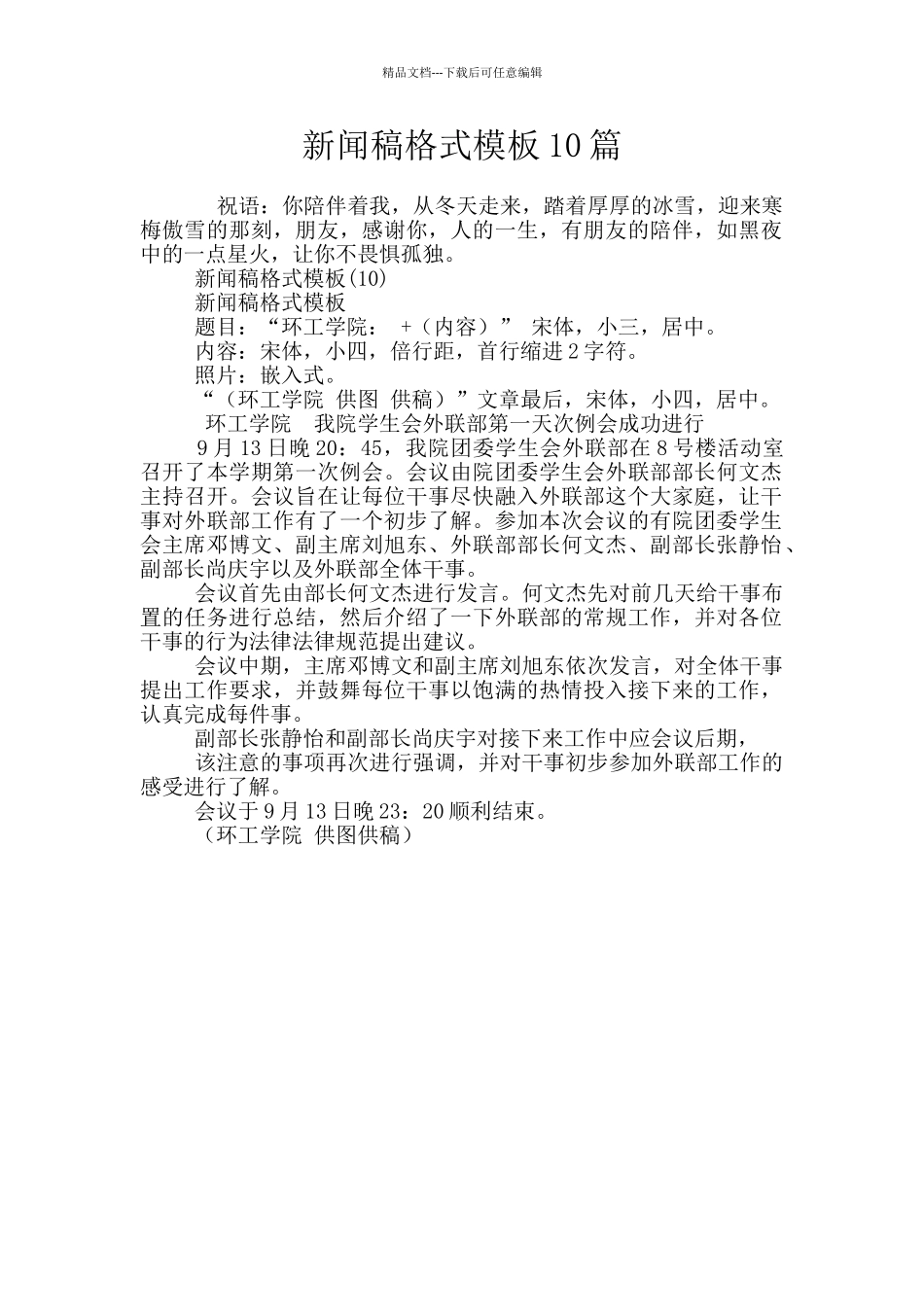 新闻稿格式模板10篇_第1页