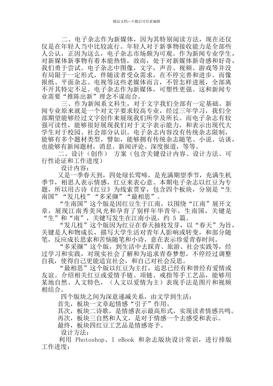 新闻系毕业设计开题报告_第3页