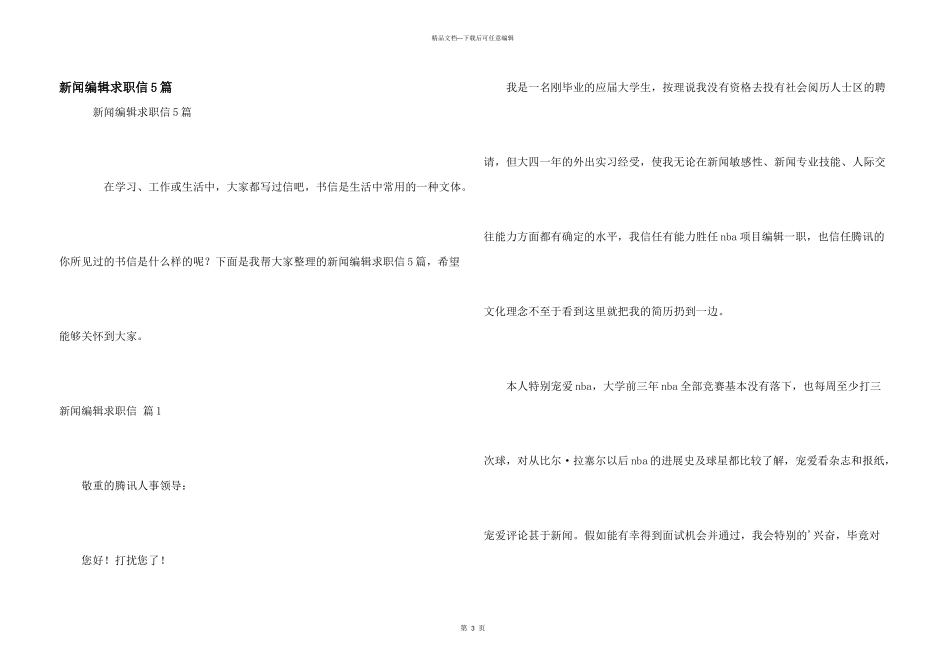 新闻编辑求职信5篇_第1页