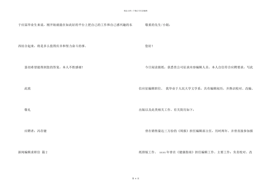 新闻编辑求职信5篇_第2页