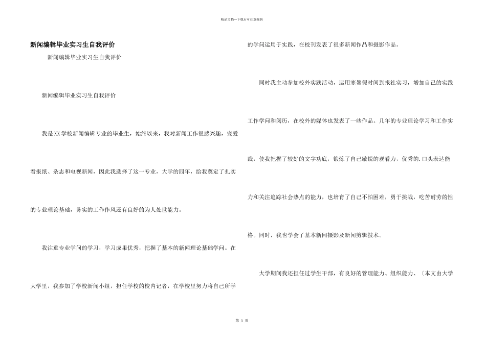 新闻编辑毕业实习生自我评价_第1页