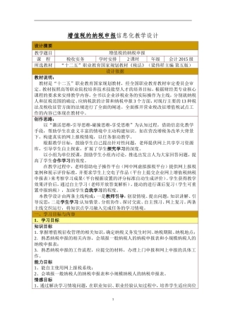 增值税纳税申报信息化教学设计教案