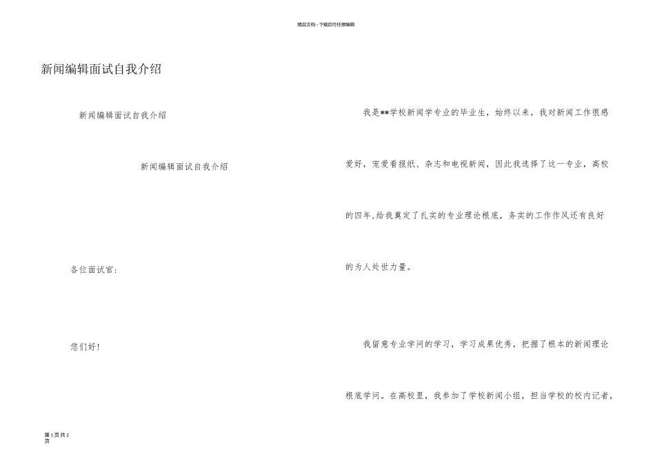 新闻编辑面试自我介绍_第1页