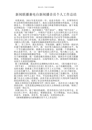 新闻联播兼电台新闻播音员个人工作总结