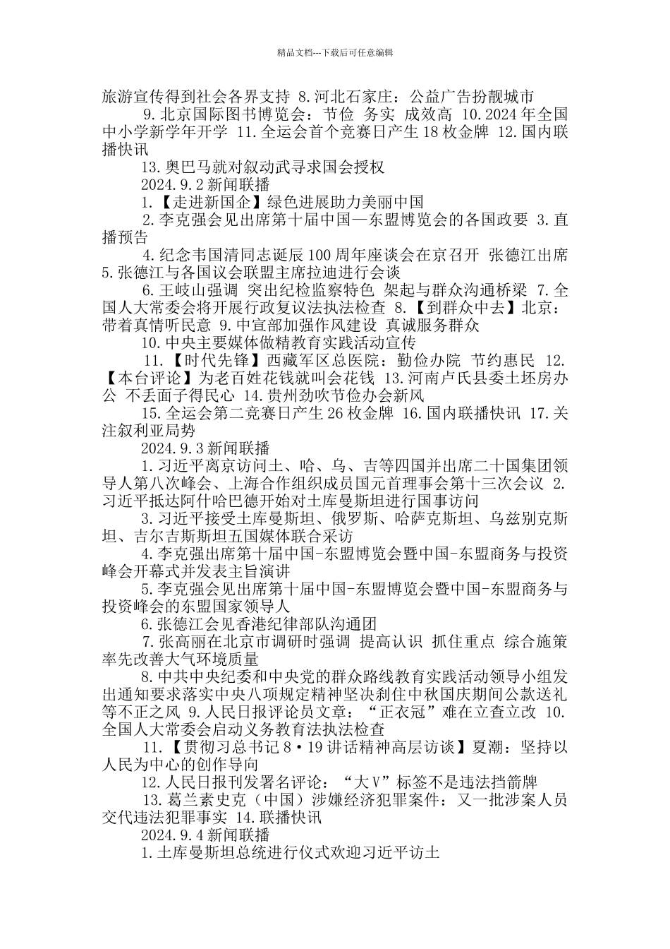 新闻联播开场白_第3页