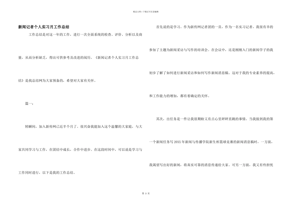 新闻记者个人实习月工作总结_第1页