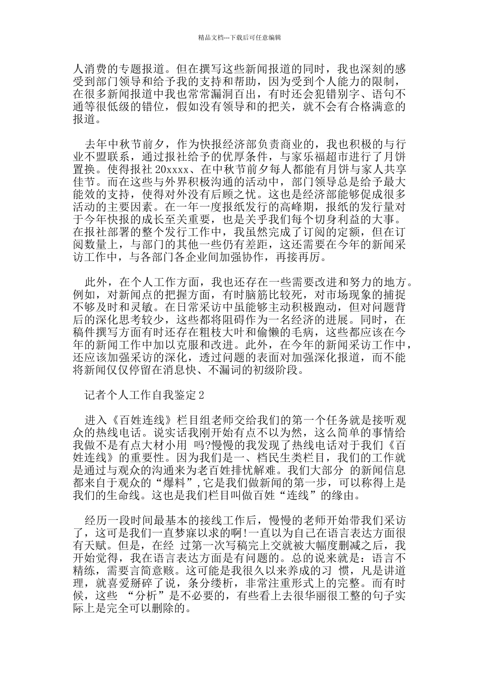 新闻记者个人工作自我鉴定500字范文五篇_第2页