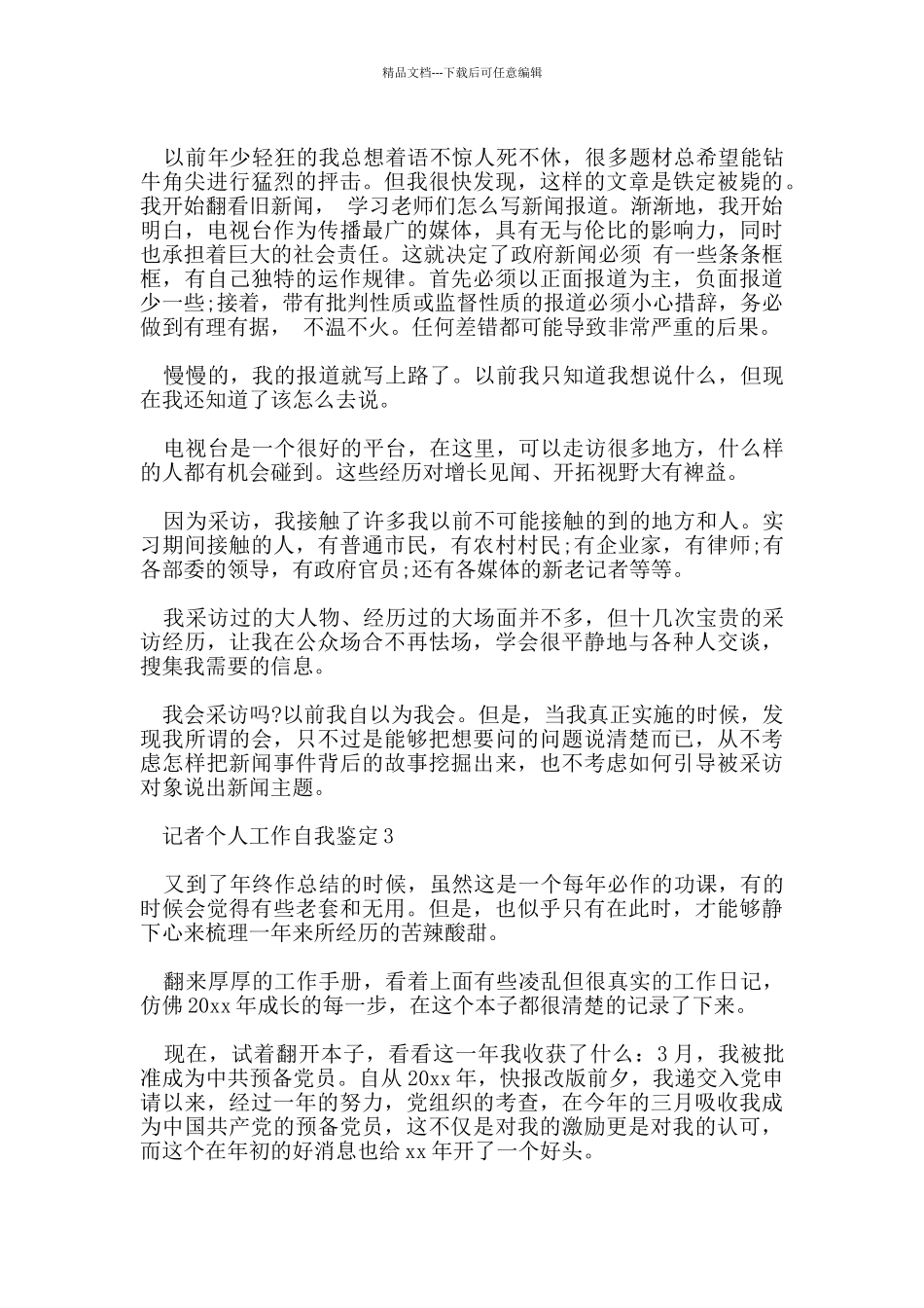 新闻记者个人工作自我鉴定500字范文五篇_第3页