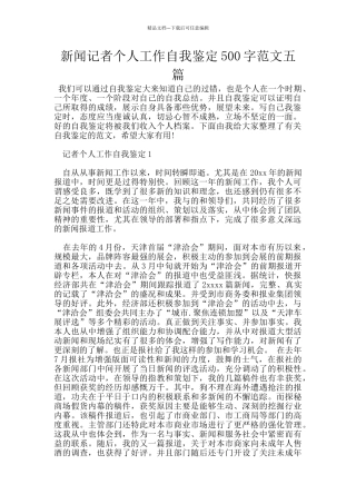 新闻记者个人工作自我鉴定500字范文五篇