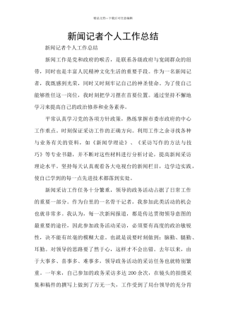 新闻记者个人工作总结