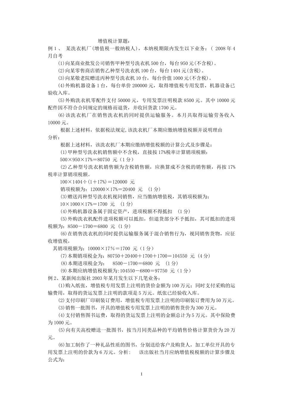 增值税企业所得税计算题_第1页