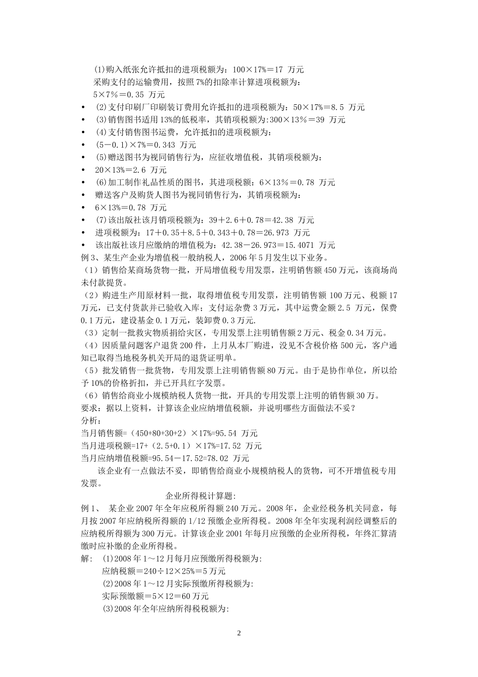 增值税企业所得税计算题_第2页