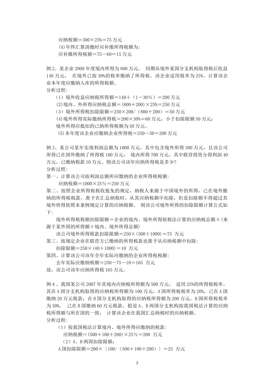 增值税企业所得税计算题_第3页