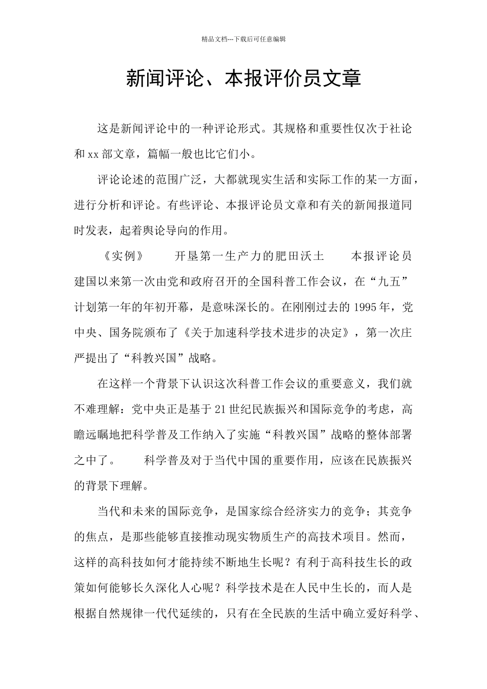 新闻评论、本报评价员文章_第1页