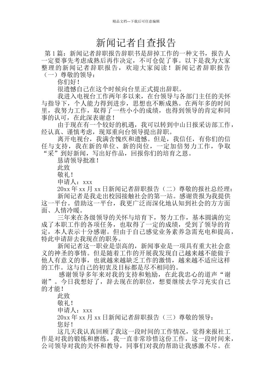 新闻记者自查报告_第1页