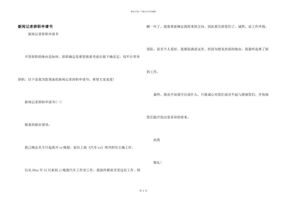新闻记者辞职申请书_第1页