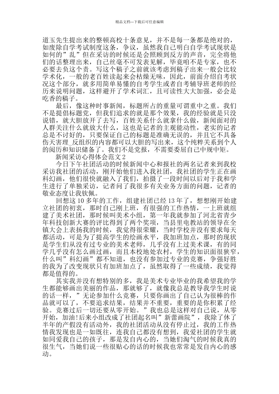 新闻采访心得体会范文五篇_第2页