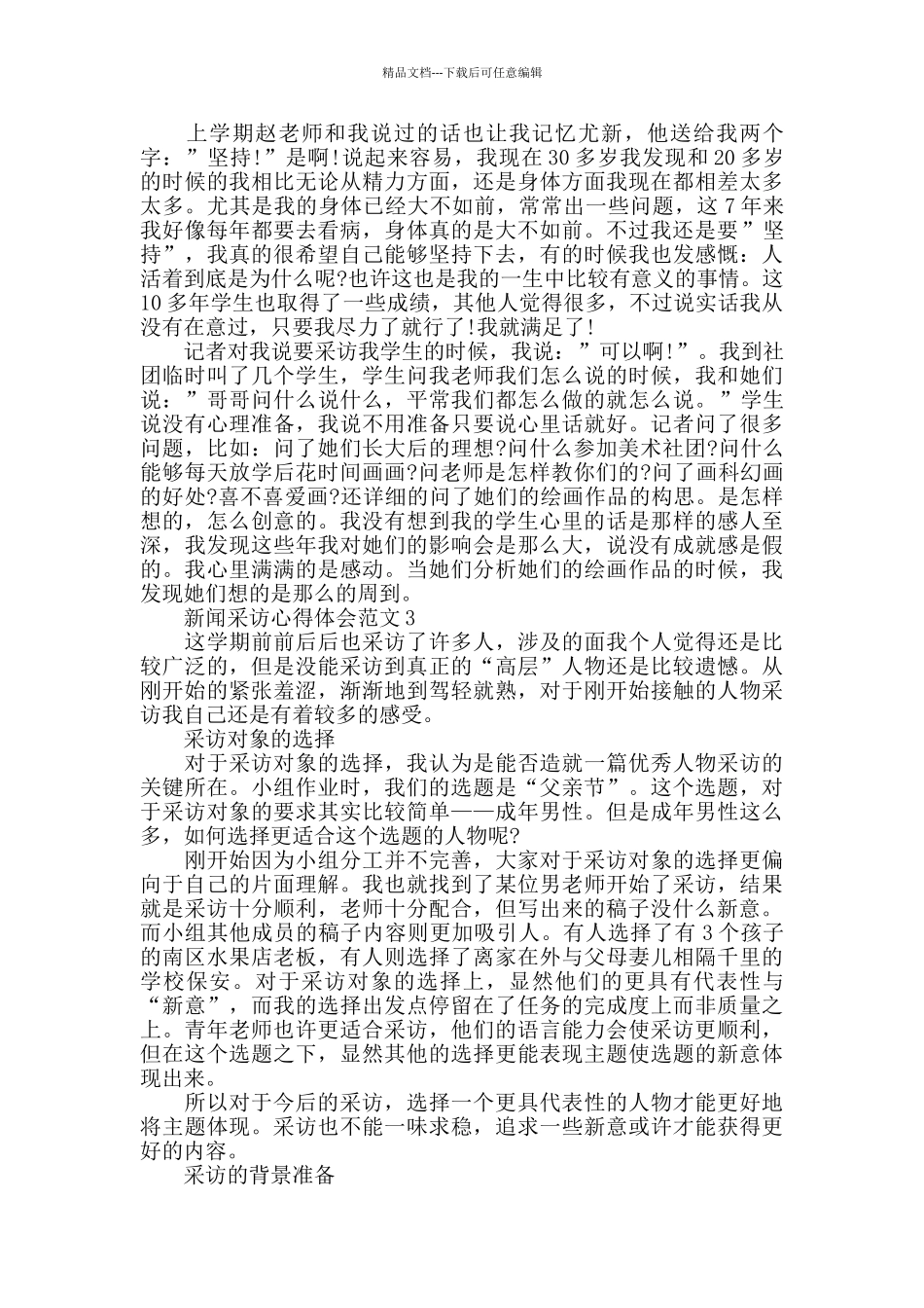 新闻采访心得体会范文五篇_第3页