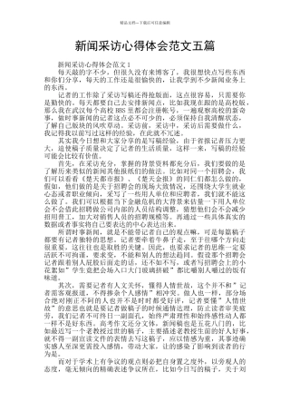 新闻采访心得体会范文五篇