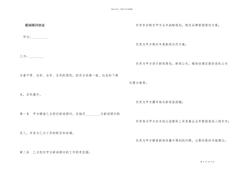新闻顾问协议_第1页