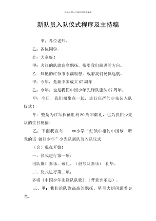 新队员入队仪式程序及主持稿