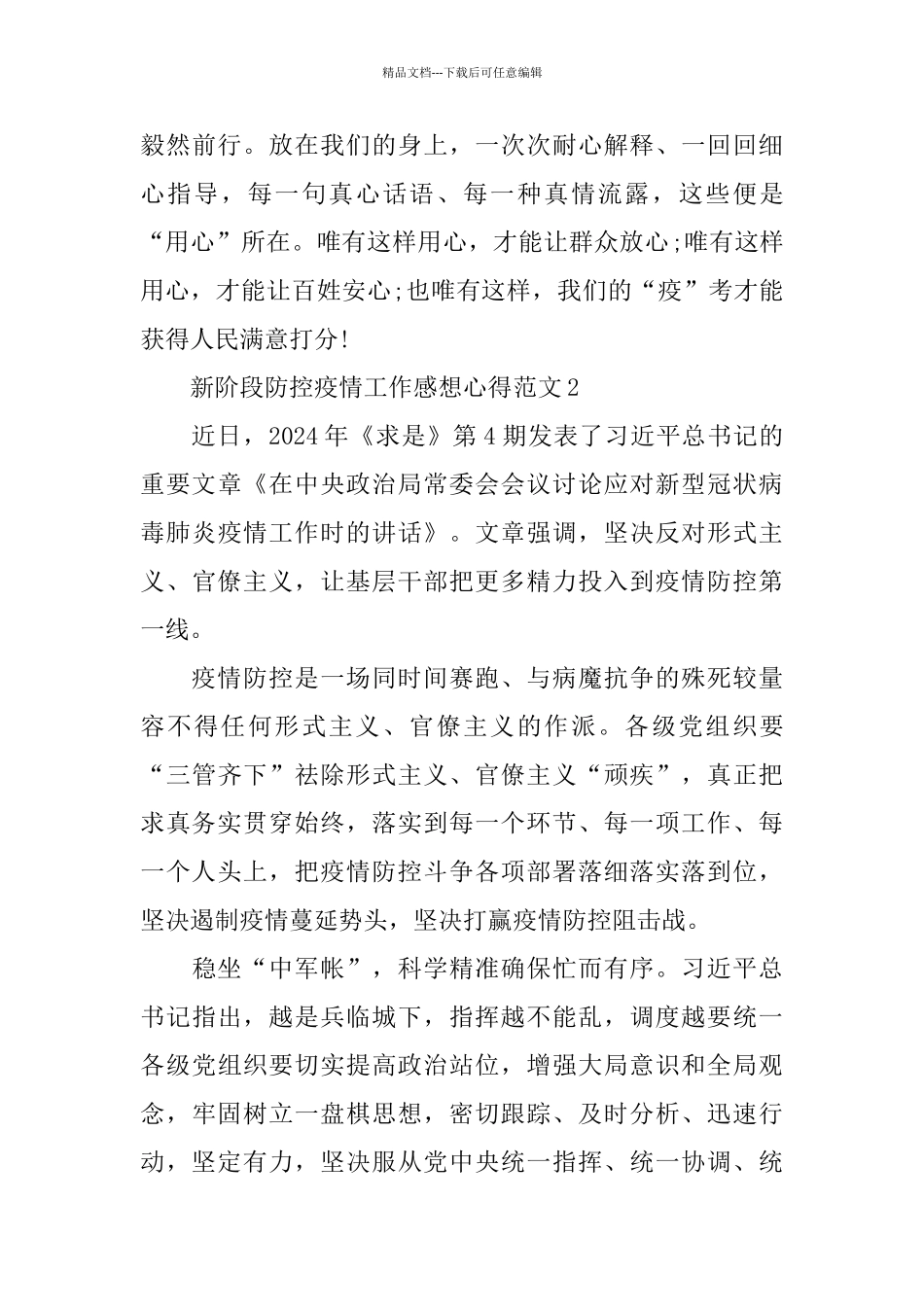 新阶段防控疫情工作感想心得范文_第3页