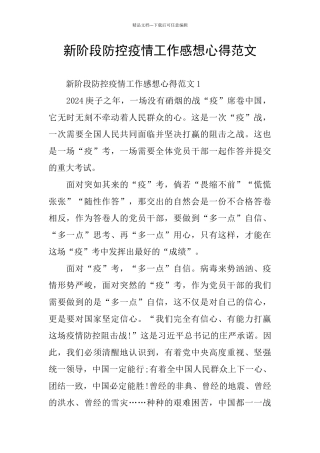 新阶段防控疫情工作感想心得范文