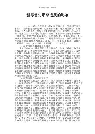 新零售对烟草发展的影响