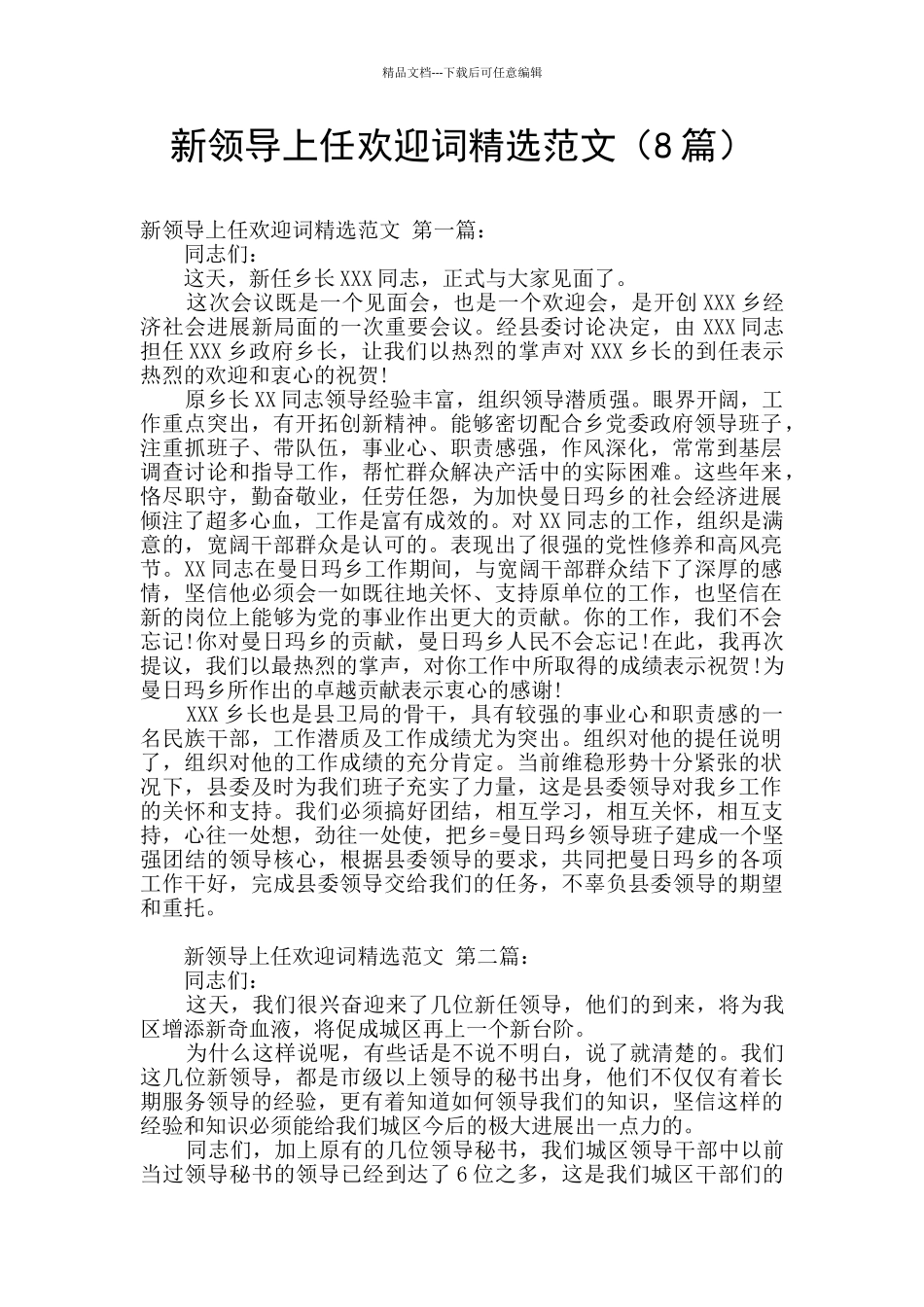 新领导上任欢迎词精选范文_第1页