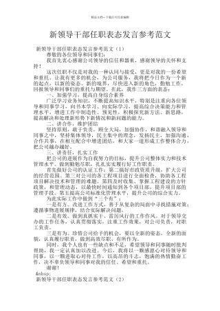 新领导干部任职表态发言参考范文