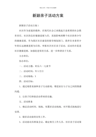 新颖亲子活动方案