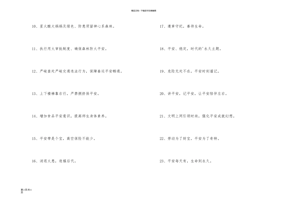 新颖的安全口号集合75句_第2页