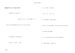 新颖的安全口号集合75句