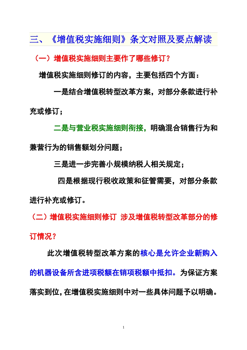 增值税实施细则新旧对照201104_第1页