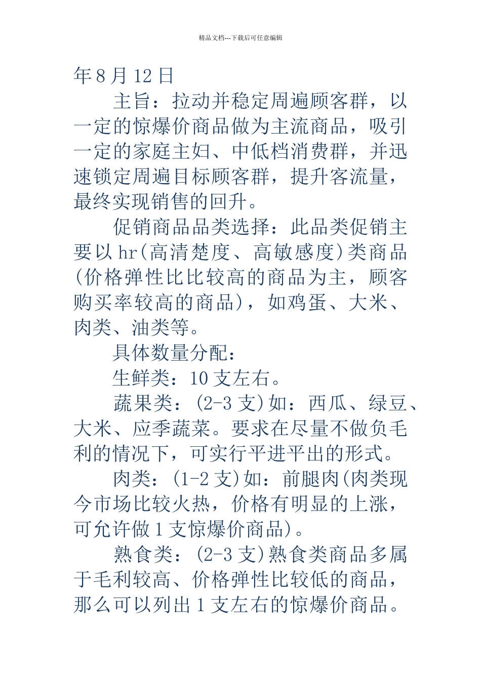 新颖的超市促销活动方案_第2页