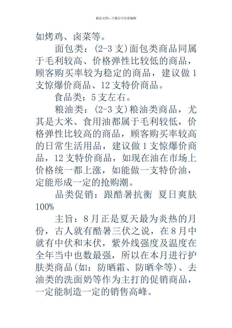 新颖的超市促销活动方案_第3页