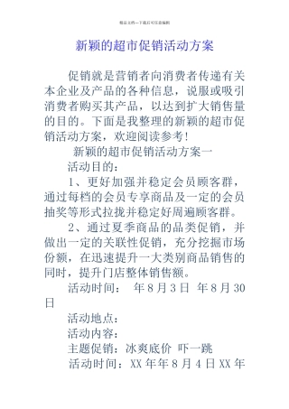 新颖的超市促销活动方案