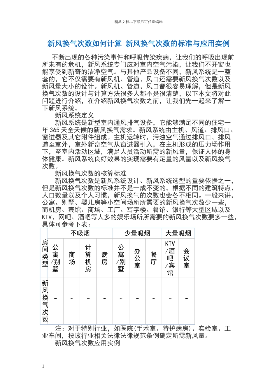 新风换气次数如何计算_第1页